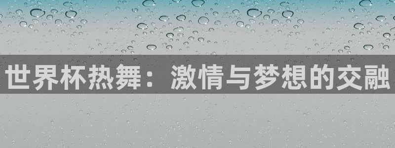 美洲杯直播：世界杯热舞：激情与梦想的交融