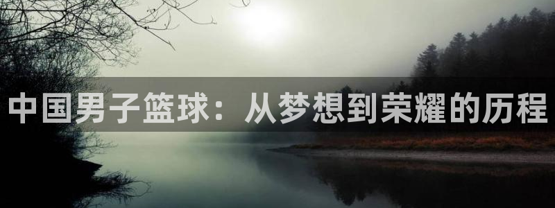 2026年世界杯：中国男子篮球：从梦想到荣耀的历程